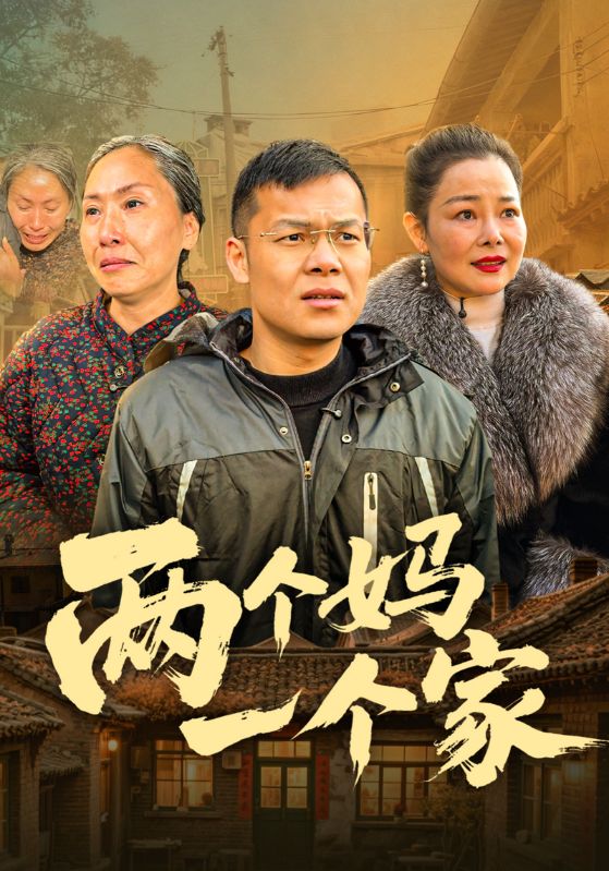 两个妈一个家