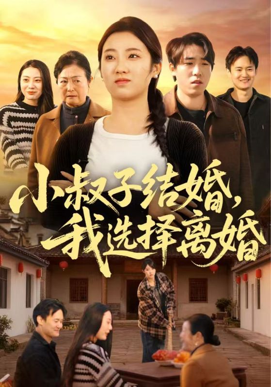 小叔子结婚，我选择离婚