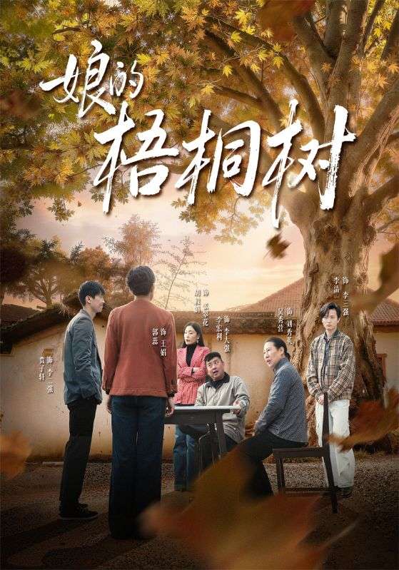 娘的梧桐树