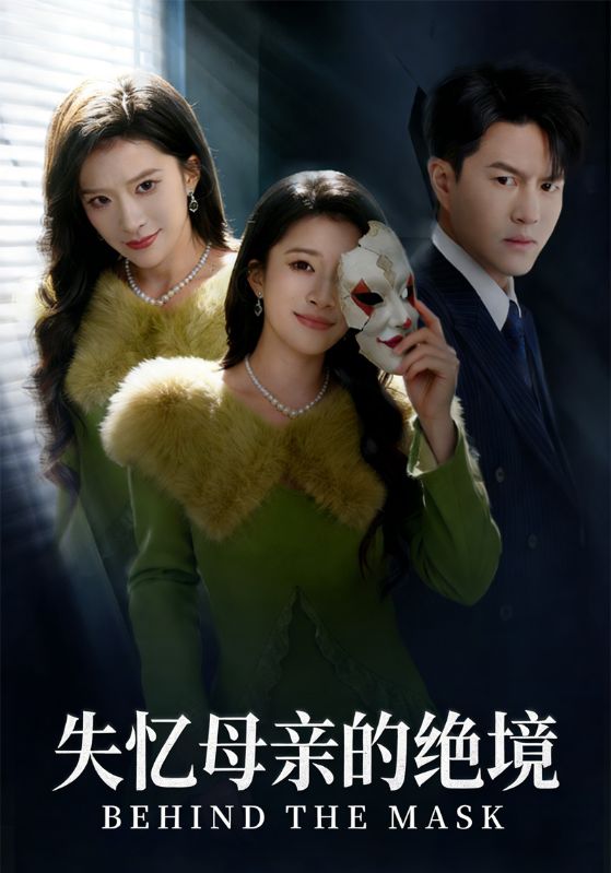 失忆母亲的绝境