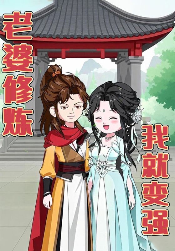 老婆修炼我就变强