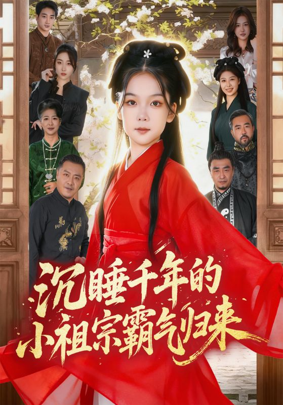 沉睡千年的小祖宗霸气归来