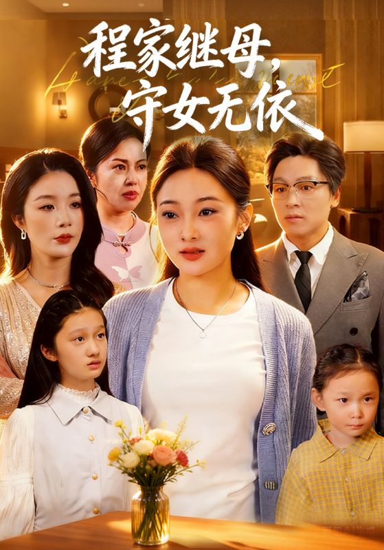 程家继母，守女无依