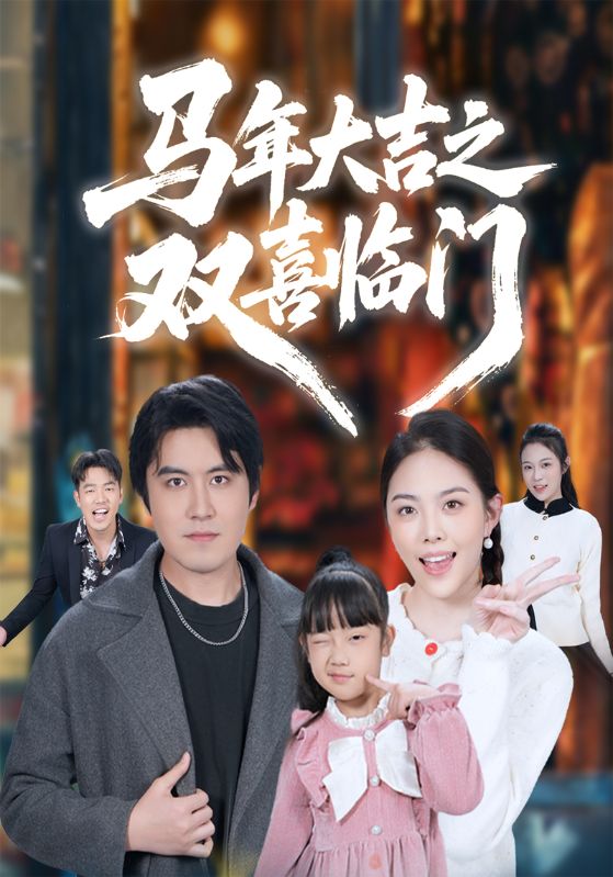 马年大吉之双喜临门