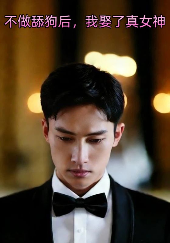 不做舔狗后，我娶了真女神