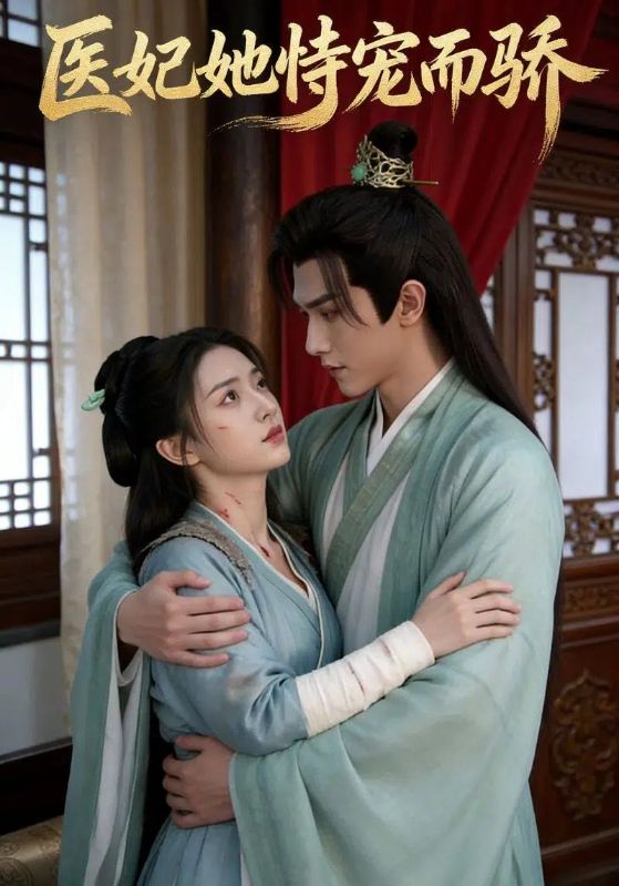 医妃她恃宠而骄