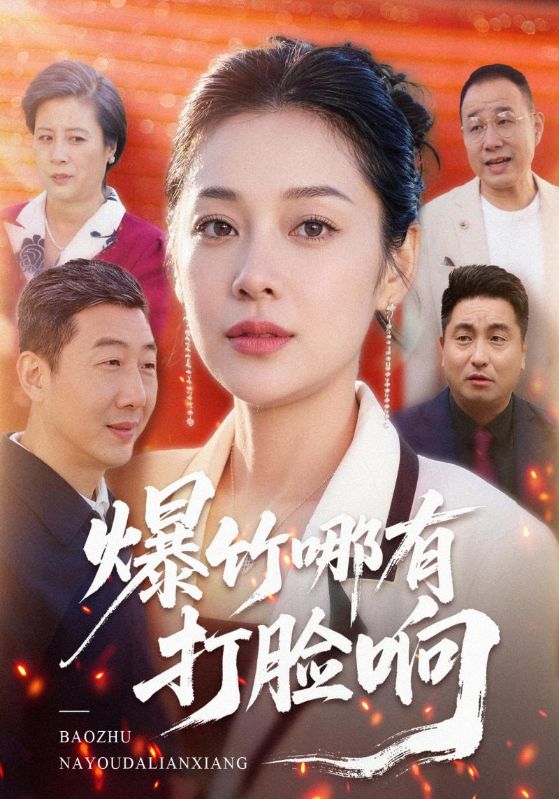 爆竹哪有打脸响