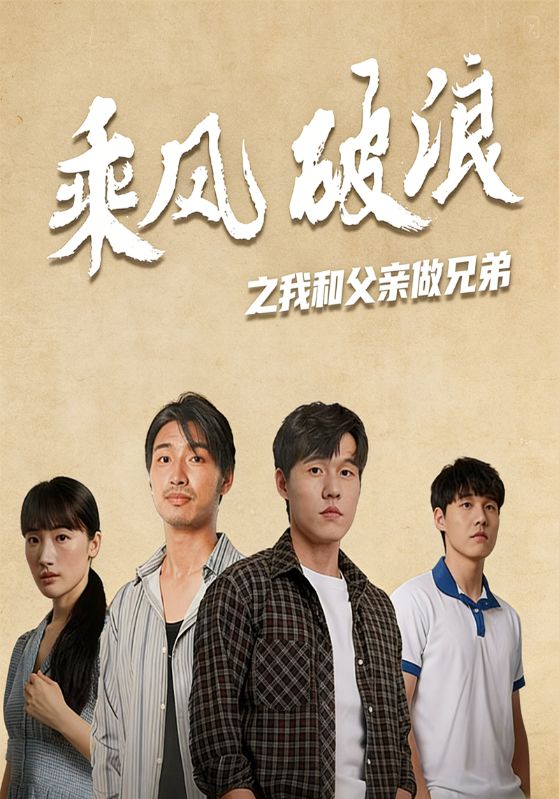 乘风破浪之我和父亲做兄弟