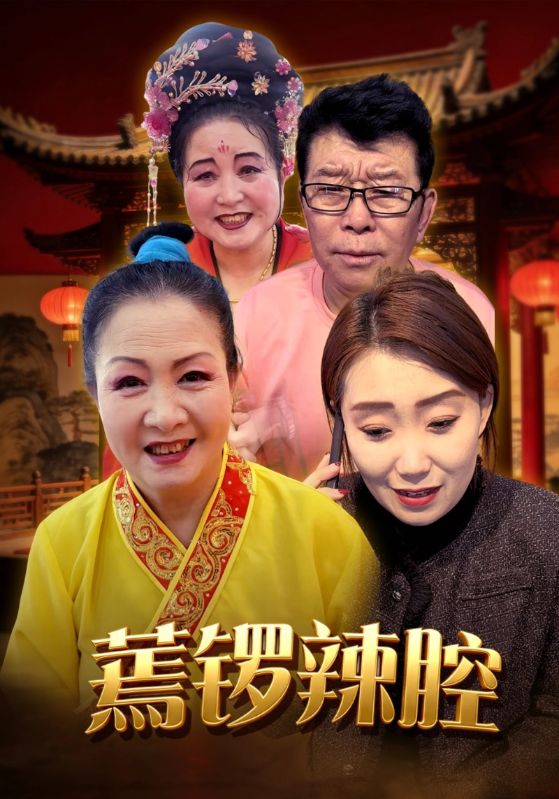 蔫锣辣腔封面图