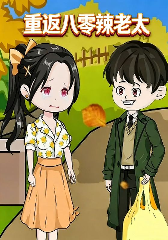 重返八零辣老太