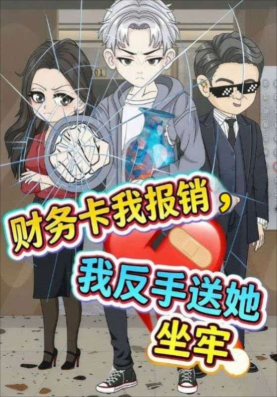 财务卡我报销，我反手送她坐牢