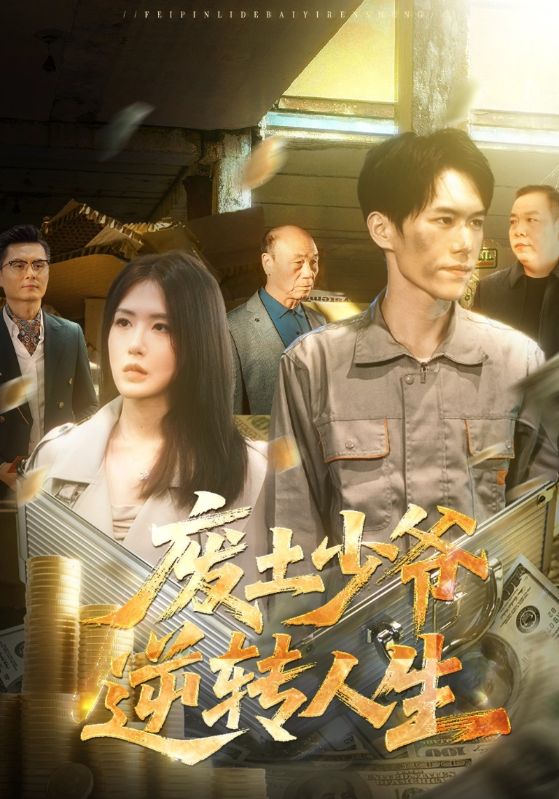 废土少爷逆转人生封面图