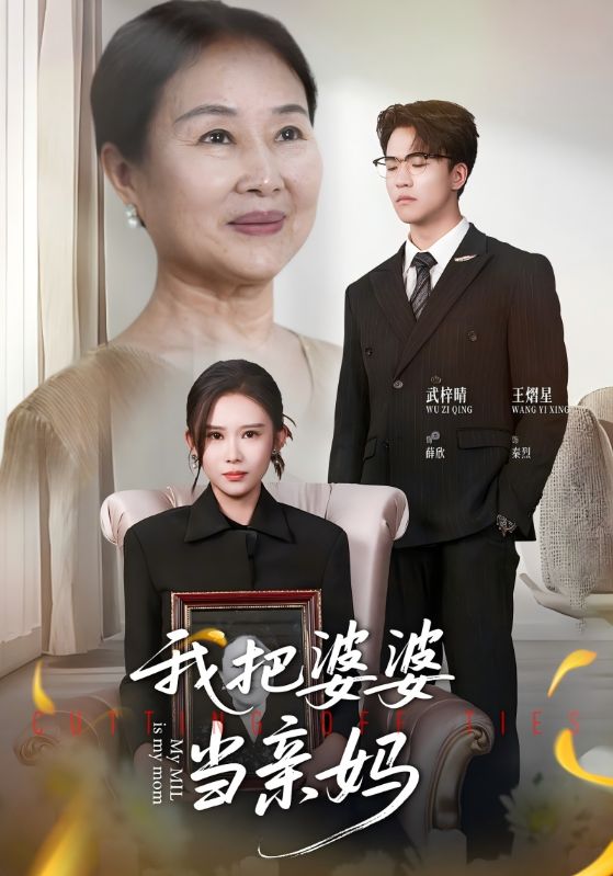 我把婆婆当亲妈