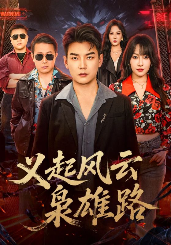 义起风云枭雄路封面图