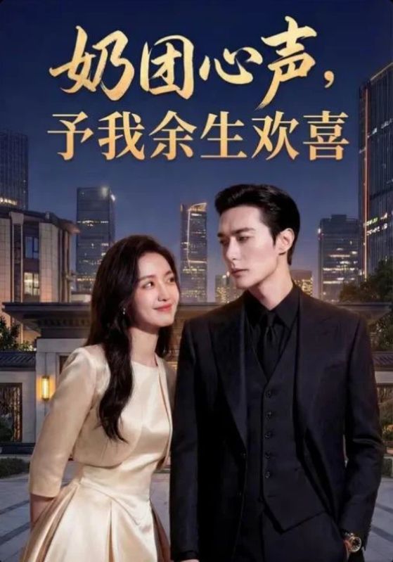 奶团心声，予我余生欢喜