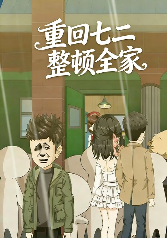 重回七二整顿全家