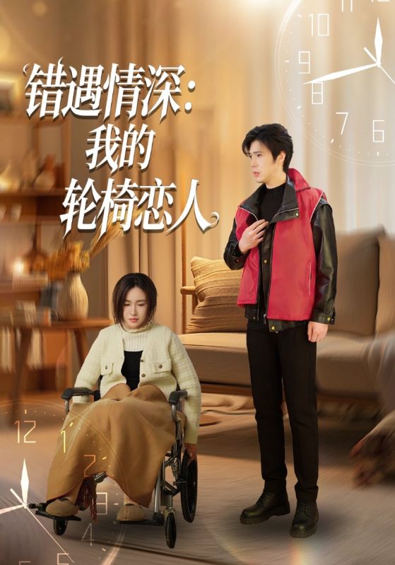 错遇情深：我的轮椅恋人封面图