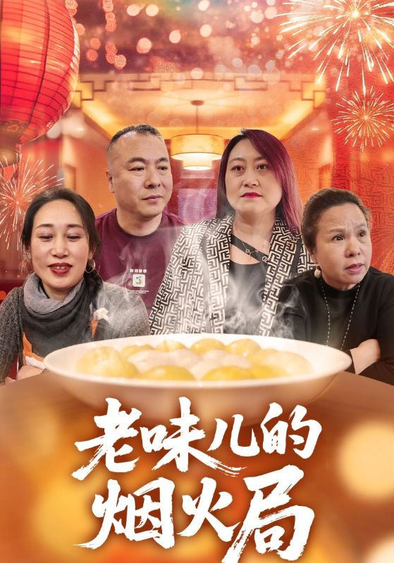 老味儿的烟火局封面图