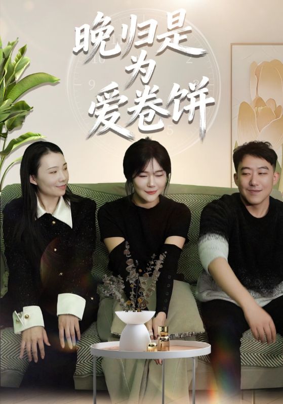 晚归是为爱卷饼