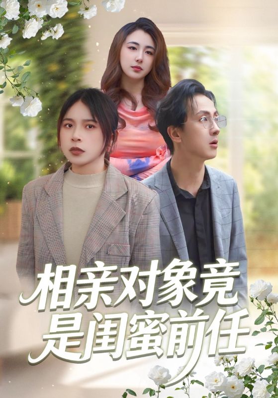 相亲对象竟是闺蜜前任封面图