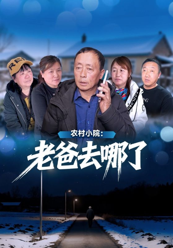 农村小院：老爸去哪了封面图