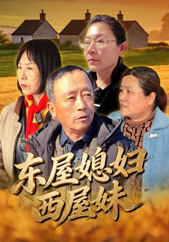 东屋媳妇西屋妹封面图