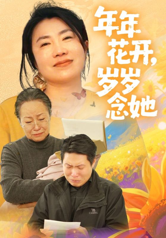 年年花开，岁岁念她封面图