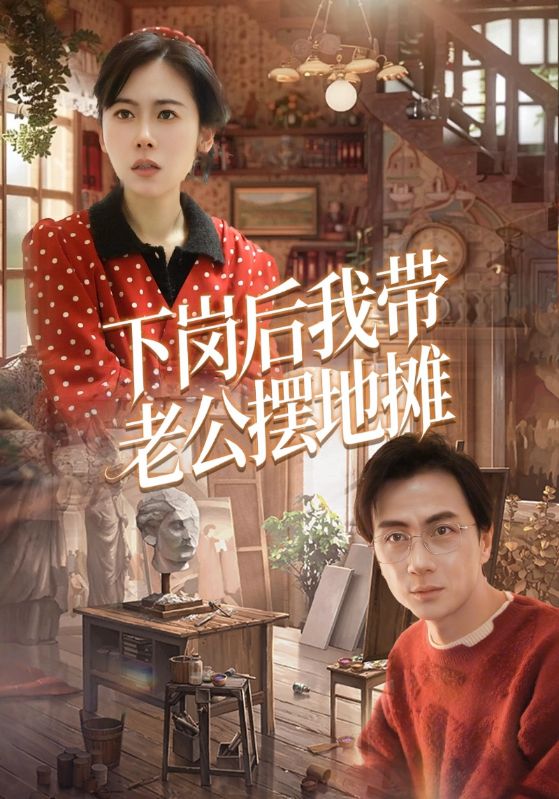 下岗后我带老公摆地摊封面图