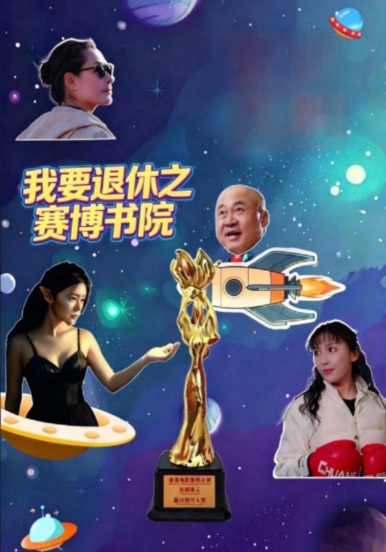 我要退休之赛博书院封面图