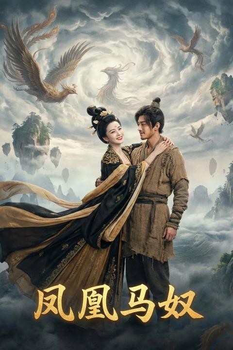 凤凰马奴