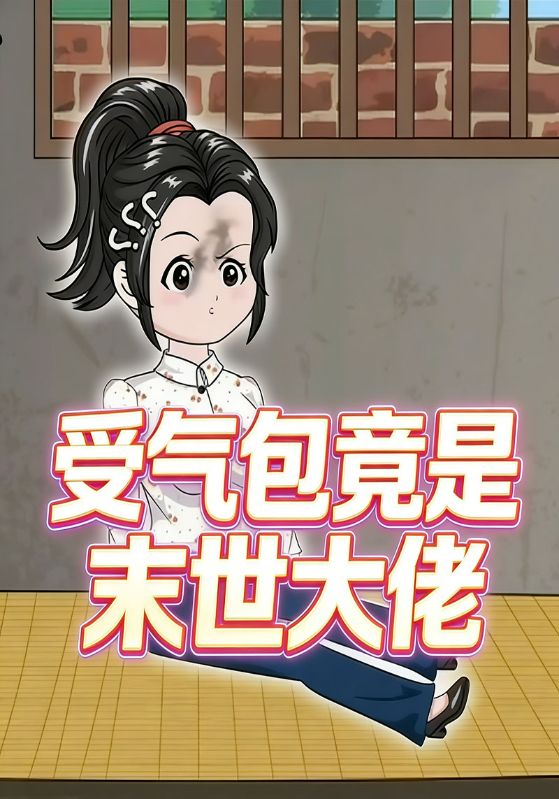 受气包竟是末世大佬
