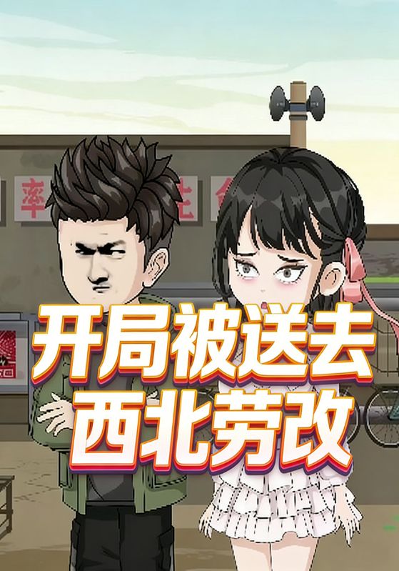 开局被送去西北劳改