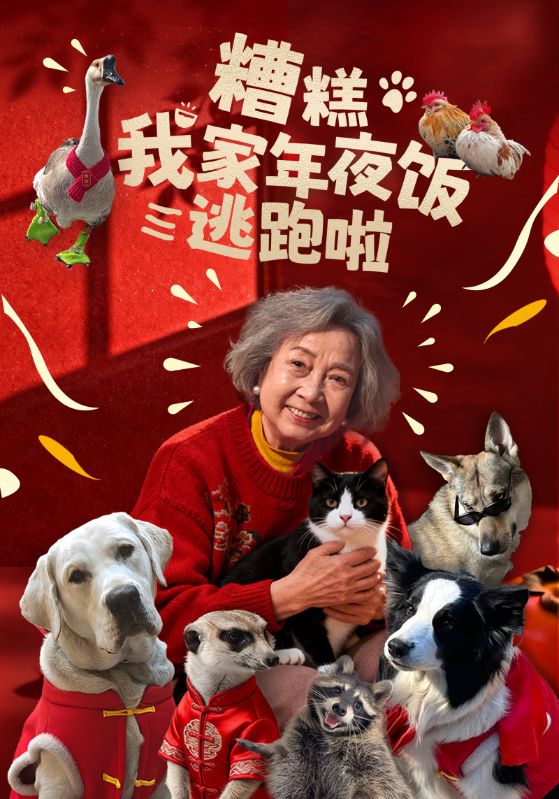 糟糕我家年夜饭逃跑啦