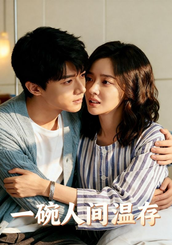 一碗人间温存