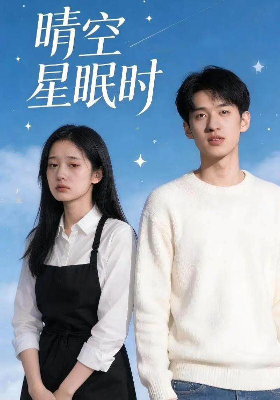 晴空星眠时