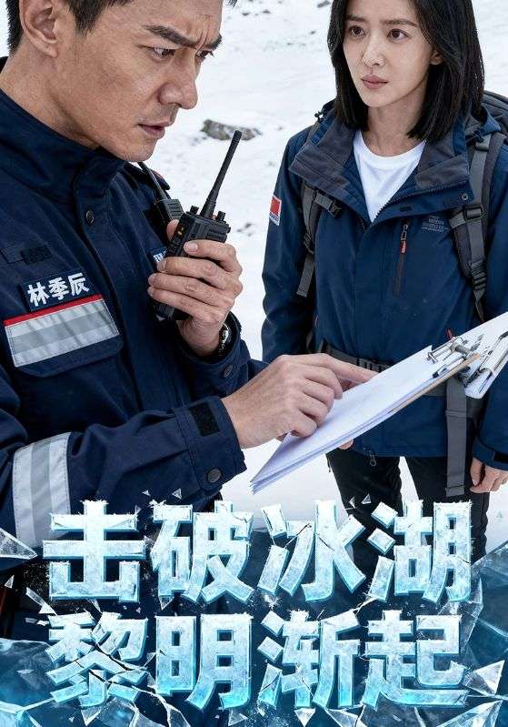 击破冰湖黎明渐起