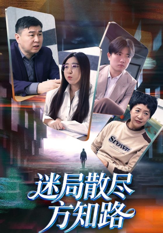迷局散尽方知路
