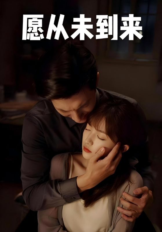愿从未到来