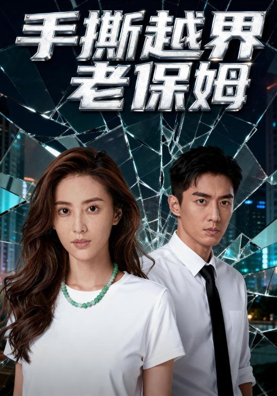 手撕越界老保姆