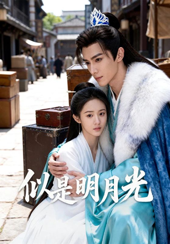 似是明月光