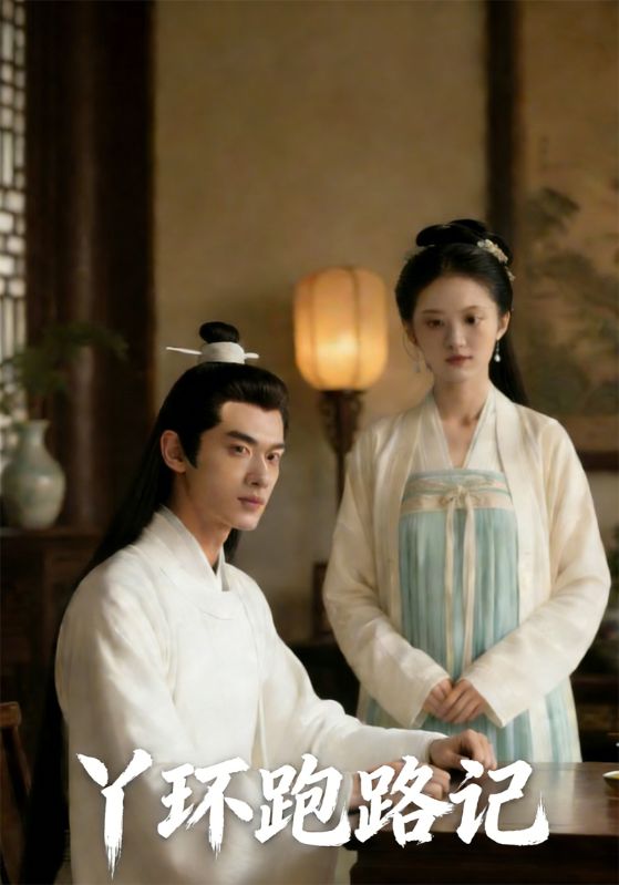 丫环跑路记