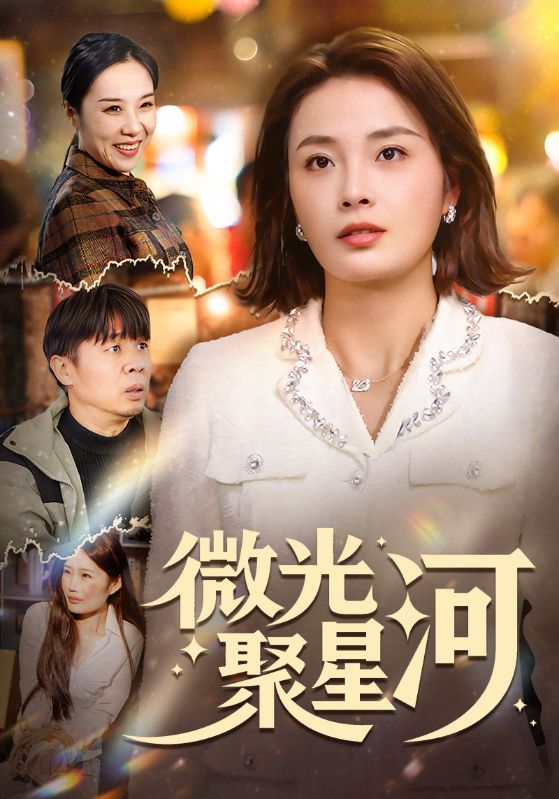 微光聚星河