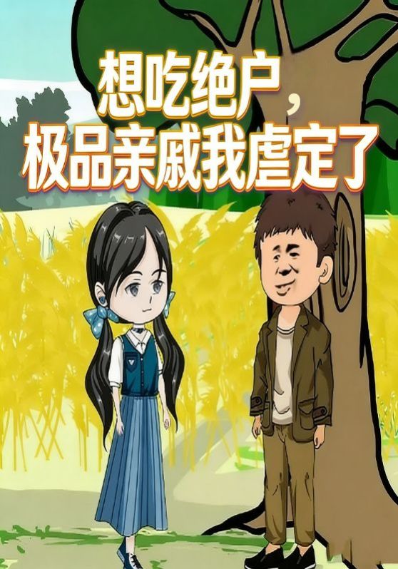 想吃绝户，极品亲戚我虐定了