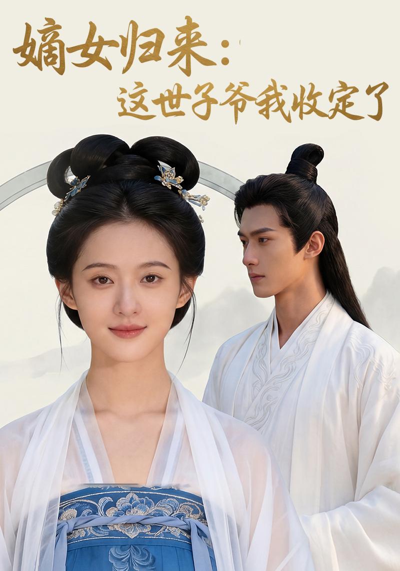 嫡女归来：这世子爷我收定了