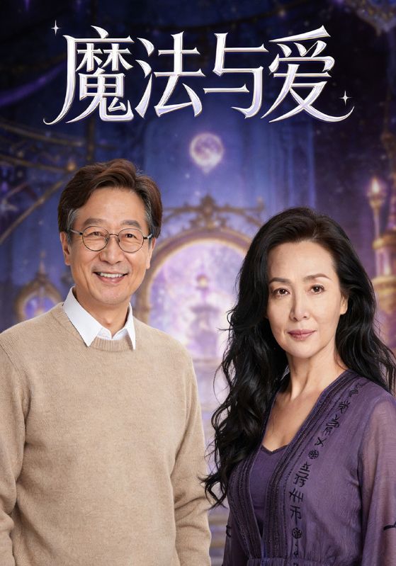 魔法与爱