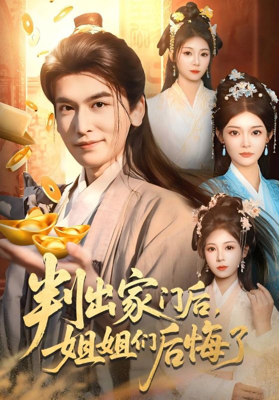 判出家门后，姐姐们后悔了