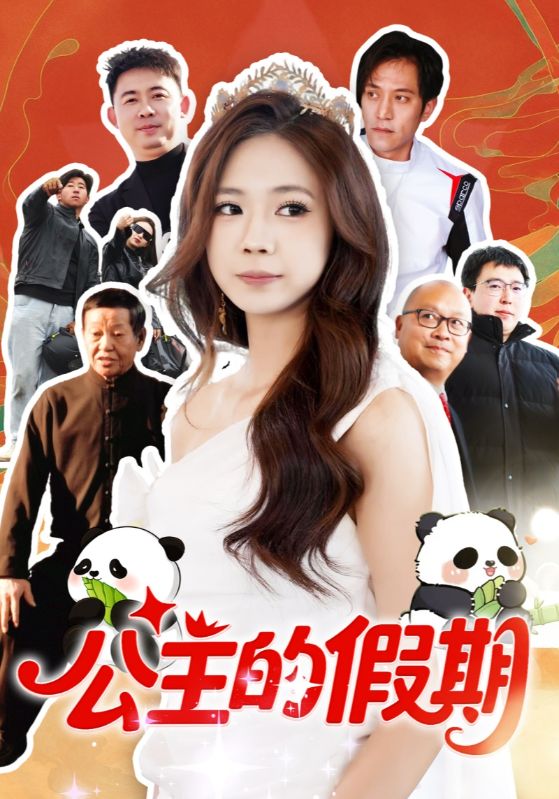 公主的假期封面图