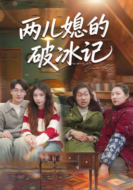 两儿媳的破冰记封面图