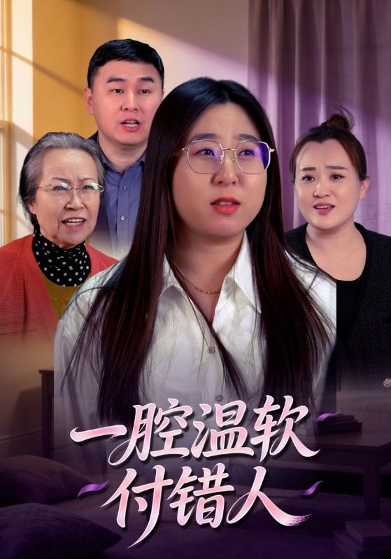一腔温软付错人