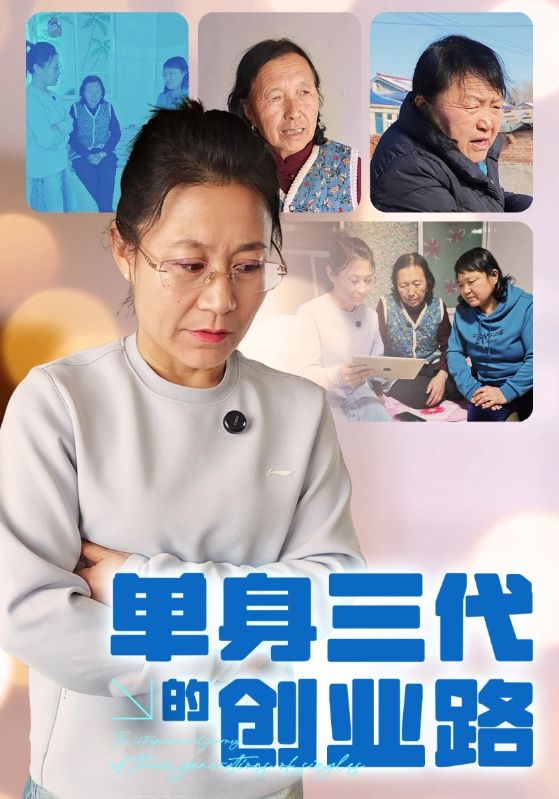 单身三代的创业路